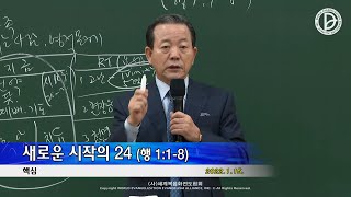 2022.01.15. 핵심 - 새로운 시작의 24 (행 1:1-8)