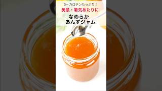 【フープロで、なめらか】てんさい糖で作る、あんずジャム　#shorts #料理 #薬膳 #簡単レシピ　＃あんず　#にゃんたろう薬膳