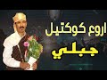 من اجمل و اروع الكوكتيلات الغنائية الجبلية aghani jbalia