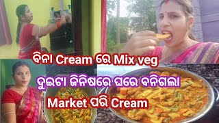 ବିନା Cream ରେMix Veg/ଦୁଇଟା ଜିନିଷରେ ଘରେ ବନିଗଲା/Market ପରିCream/ପ୍ରଭୁ ଏମିତି କେମିତି ହେଲା/ଏଇ ଝିଅଟି କିଏ