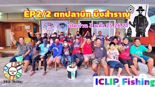 ICLIP Fishing EP2/2 ตกปลาบึก บึงสำราญ เปิดบ้าน 3 หลัง 25,26,27 ราคา 9,000 บาท