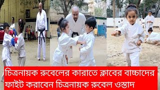 চিত্র নায়ক রুবেলের কারাতে ক্লাবের বাচ্চাদের ফাইট করালেন  চিত্রনায়ক রুবেল ওস্তাদ