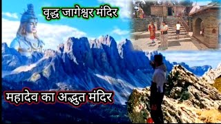 वृद्ध जागेश्वर मंदिर || vridh jageshwar temple almora uttarakhand #mahadev_temple