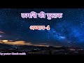 उत्पत्ति की पुस्तक अध्याय 4 the book of genesis chapter 4 by pastor chuck smith