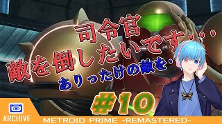 【METROID PRIME REMASTERED】サムスさんは20年ぶりにターロンⅣを訪れたようです Part：10