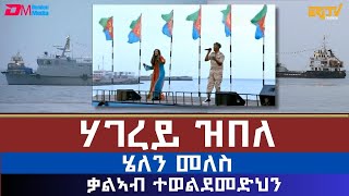 ሃገረይ ዝበለ - ሄለን መለስ | ቃልኣብ ተወልደመድህን | hagerey zibele - Helen Meles and Kaleab Teweldemedhin