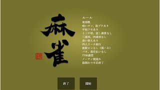 人気の麻雀ゲーム　第1話　対々和　混一色　はたしてあがれるのか？