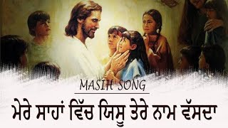 MASIH SONG :- ਮੇਰੇ ਸਾਹਾਂ ਵਿੱਚ ਯਿਸੂ ਤੇਰੇ ਨਾਮ ਵੱਸਦਾ || LIVE WORSHIP SONG || @Bobbyyashab914