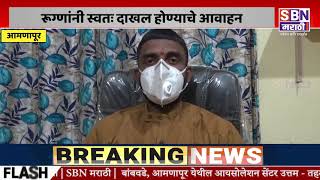 AAMNAPUR | बांबवडे, आमणापूर येथील आयसोलेशन सेंटर उत्तम - तहसीलदार निवास ढाणे