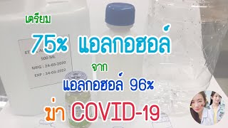 เตรียมแอลกอฮอล์ฆ่าโควิด-19 | 75% แอลกอฮอล์ | รู้เรื่องยา 5 นาที