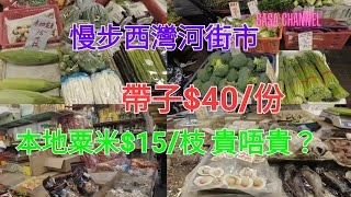 慢步西灣河街市 帶子$40/份本地粟米$15/枝 豆胚$70 /斤 #街市 #民生 #必需品 #餸菜 #社區 #買餸 #蔬菜 #生果 #豬肉 #海鮮 #凍肉 @sasachannel0410