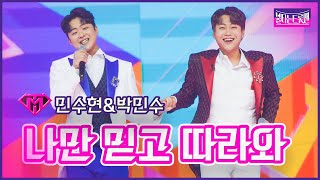 【클린버전】충청의 아들_민수현\u0026박민수 - 나민 믿고 따라와 | 🔥불타는 트롯맨 9화🔥 230214