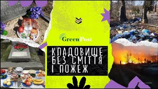 Кладовище без сміття і пожеж