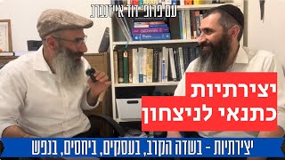 יצירתיות ככלי לחיים ולניצחון | פרופ' דוד אייזנברג וד\