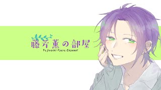 【腐向け】最近の振り返り\u0026BLの話をします～【藤芳薫/Vtuber】