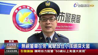 無視警車在旁駕駛放任小孩頭探天窗