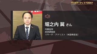 7110マーケットTODAY 6月9日【内藤証券　堀之内翼さん】