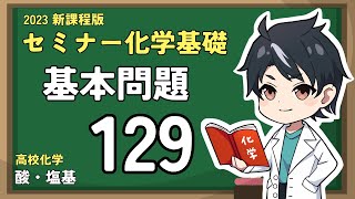 【基本問題129(135)】水素イオン濃度【2023セミナー化学基礎（＋化学）】【高校化学】