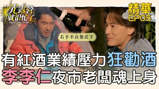 【精華EP05】鄭元暢有紅酒業績壓力狂勸酒 李李仁夜市老闆魂上身 光露營就很忙了@starlightbnb 20230514│瑞斌12小時長效防蚊液