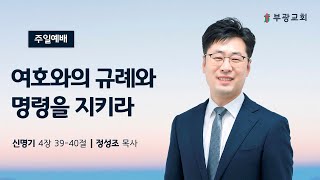 [2025.2.16] 부광교회 주일예배, 신명기 4장 39~40절 '여호와의 규례와 명령을 지키라'