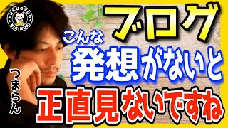 【ブログ】オシャレなだけのブログはもう見ません。キングコング西野亮廣が見たいと思えるブログとは【キングコング 西野亮廣 切り抜き アパレルブログ Webライター FR2 バンクシー トランプ大統領】