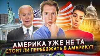 Америка уже не та - стоит ли переезжать в США?