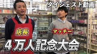 [番外編]４万人突破記念大会 ~ダイジェスト動画~[デュエルマスターズ]