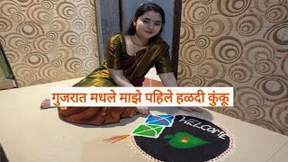 Gujarat मध्ये माझे पहिले हळदी कुंकू|Makar Sankrant|Haldi Kunku 2025#youtube #sankranti