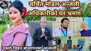 मोडल अन्जली अधिकारीको घर Bardiya vlogs नातिनिको बिहे छिटै होस हजुरआमाको चाहाना #anjaliadhikari