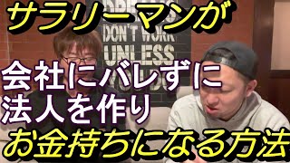 サラリーマンが会社にバレずに法人を作ってお金持ちになる方法