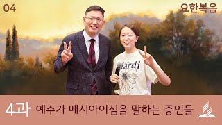 [교과해설] 4과 예수가 메시아임을 말하는 증인들 - 류대균, 오혜란