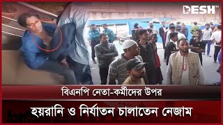 বিএনপি নেতা-কর্মীদের রোষানলে সাবেক ওসি নেজাম: হয়রানি ও অপকর্মের অভিযোগ | Chittagong | Desh TV