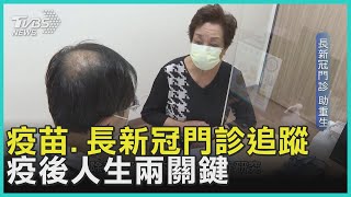 疫苗.長新冠門診追蹤 疫後人生兩關鍵｜TVBS新聞