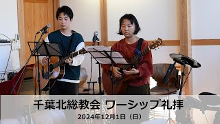 千葉北総教会 ワーシップ礼拝（2024年12月1日）♪荒野の果てに