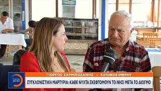 Το OPEN στην Ίμβρο – Συγκλονιστική μαρτυρία: Κάθε νύχτα σκεφτόμουν το νησί μετά τον διωγμό | Ethnos