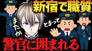 【職質24時新宿編】職質のプロの流儀【犯罪学教室のかなえ先生切り抜き】職務質問・Vチューバー・犯罪学教室