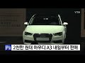 2천만 원대 아우디 a3 내일부터 판매 ytn