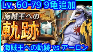 [トレクル] 【海賊王への軌跡vs アーロン】Lv. 60-79 9箱追加「おれ達は“至高の種族”だぞ！」】海賊王 航海王 秘寶尋航 ワンピース #KitC OPTC