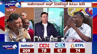 KPCC President Issue || ಬೆಳಗಾವಿಗೆ ಶಿಫ್ಟ್ ಆಯ್ತಾ ಕಾಂಗ್ರೆಸ್ ಕುರ್ಚಿ ಫೈಟ್..? || @ashwaveeganews24x7