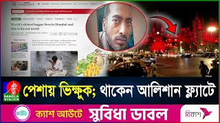 বিশ্বের সবচেয়ে ধনী ভিক্ষুকের রোজগার কত? | Richest beggars in the world