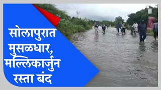 Solapur | सोलापुरात मुसळधार पाऊस, मल्लिकार्जुन रस्ता बंद | TV9