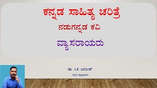 ಕನ್ನಡ ಸಾಹಿತ್ಯ ಚರಿತ್ರೆ | ನಡುಗನ್ನಡ ಕವಿ : ವ್ಯಾಸರಾಯರು