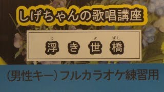 「浮き世橋」しげちゃんのカラオケ実践講座 / 北野まち子・男性用カラオケ（＋４）