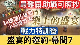 《鈴蘭之劍》盛宴的邀約 幕間7 戰力特訓營【助戰】可照抄-科爾溜拉維耶，小兵犧牲流，可照抄，懶人包作業：激鬥！樂土的盛宴/樂土訓練賽/限時活動影片｜為這和平的世界