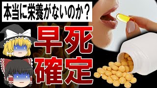 【ゆっくり解説】サプリ飲むと寿命が縮む?!全く効果が無いサプリメントの闇