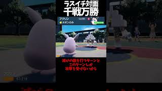 #Shorts ラスイチ対面最強のプクリン #スカーレットバイオレット #ポケモン #ポケモンsv対戦