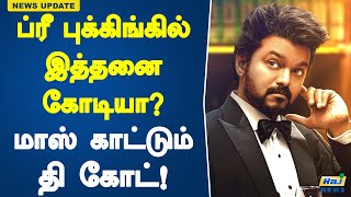 ப்ரீ புக்கிங்கில் இத்தனை கோடியா? மாஸ் காட்டும் தி கோட்! | The Goat | Vijay | Pre Booking Collection