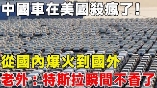 中國車在美國殺瘋了！ 從國內爆火到國外，老外：特斯拉瞬間不香了#汽車 #电动汽车 #電動車 #車