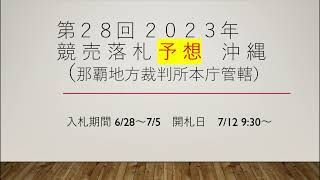 【予想】第28回沖縄競売 開札日は2023 07 12