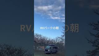 秩父路の旅、RVパークの朝　#車中泊 #ヘリテイジ美の山 #rvパーク